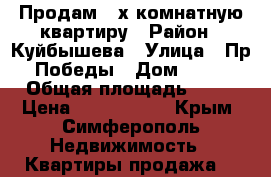 Продам 3-х комнатную квартиру › Район ­ Куйбышева › Улица ­ Пр.Победы › Дом ­ 52 › Общая площадь ­ 70 › Цена ­ 4.400.000 - Крым, Симферополь Недвижимость » Квартиры продажа   